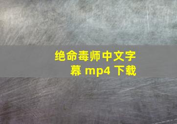 绝命毒师中文字幕 mp4 下载